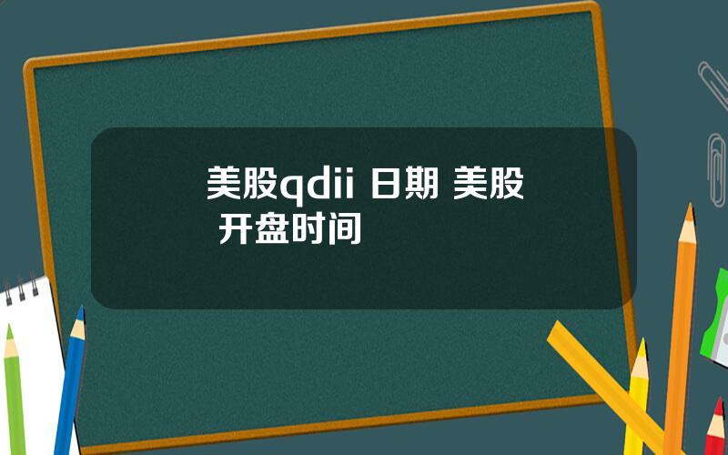 美股qdii 日期 美股 开盘时间